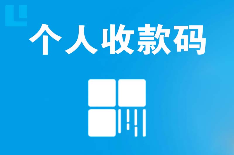 相城拉卡拉个人收款码