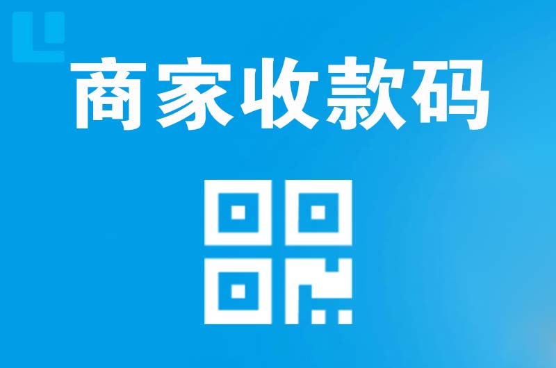 相城拉卡拉商家收款码
