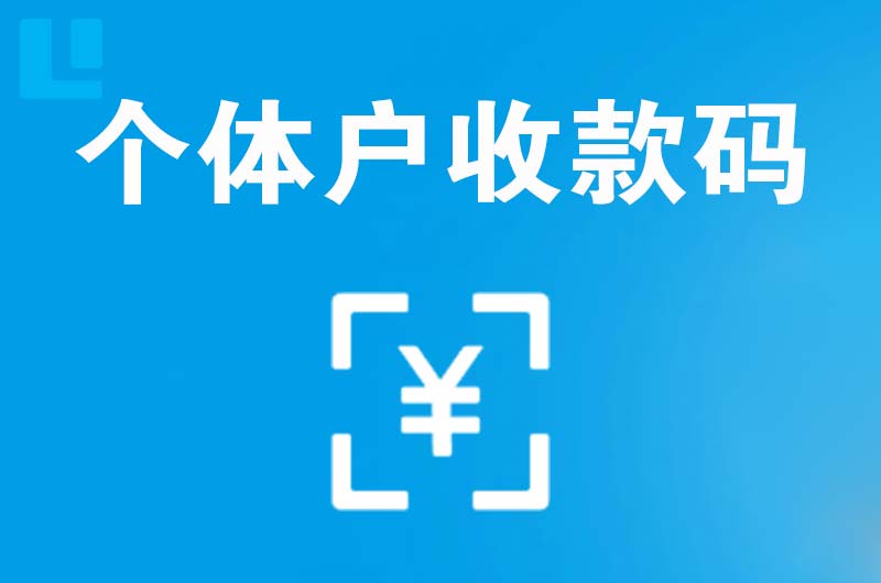 相城拉卡拉个体户收款码