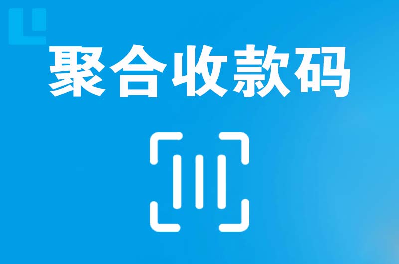 相城拉卡拉聚合收款码